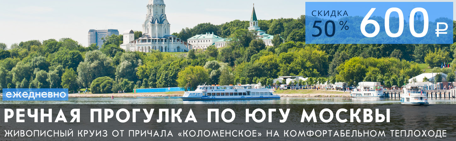 Речная прогулка от Парка Коломенское