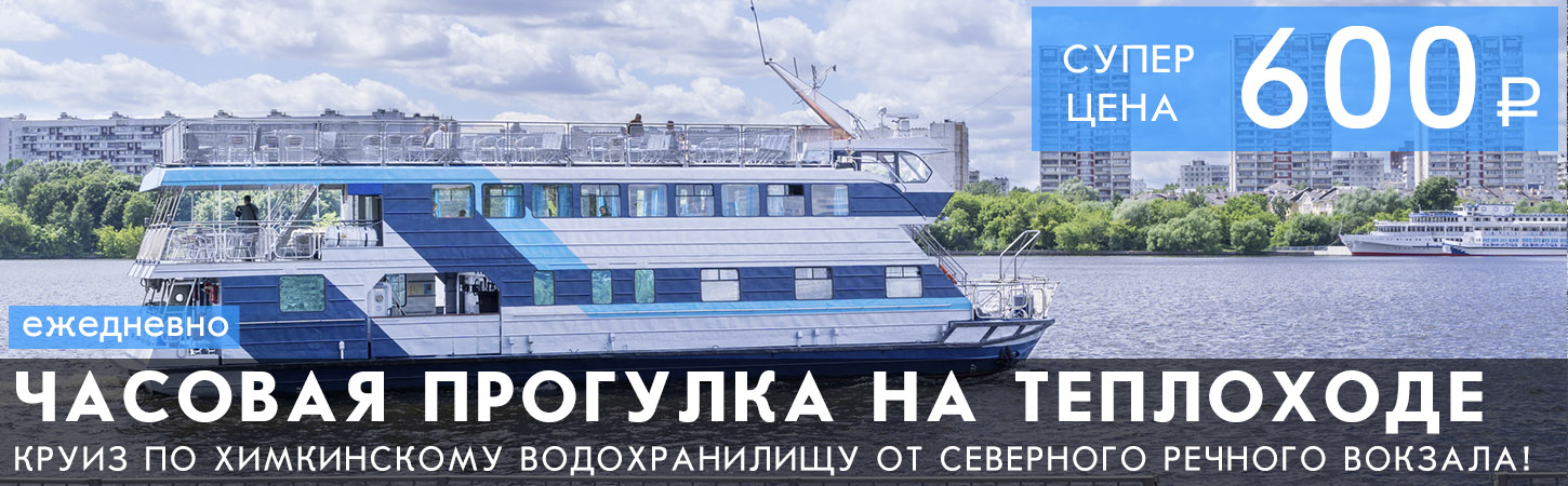 Прогулка на теплоходе от Северного речного вокзала