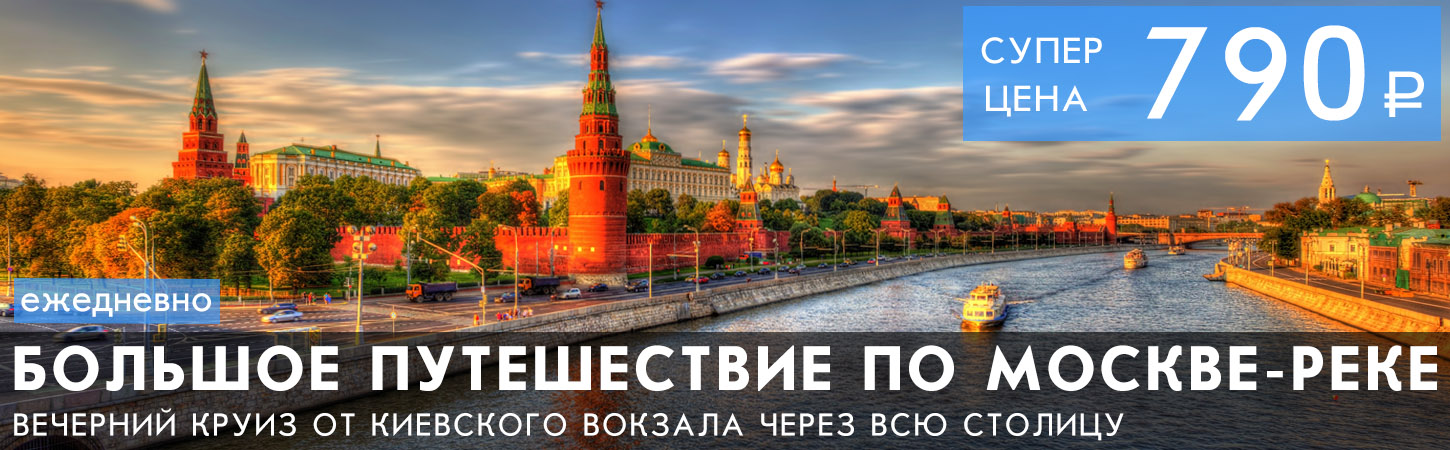 Мегапрогулка на теплоходе Большое путешествие по Москве-реке
