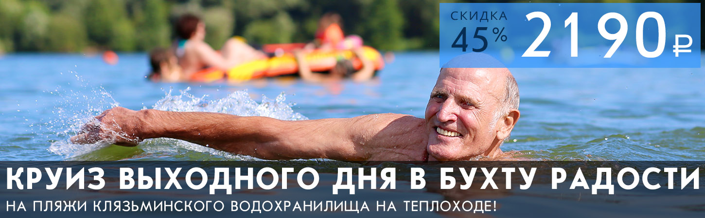 На теплоходе на пляж! Круиз выходного дня в Бухту Радости
