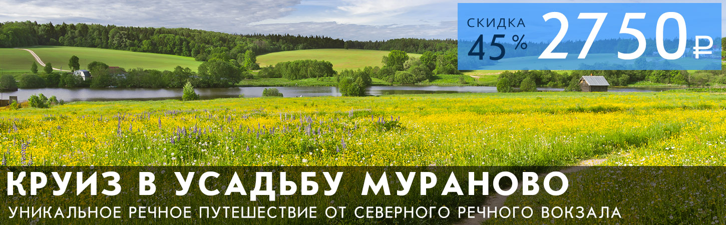 Круиз от Северного речного вокзала в Музей-заповедник «Усадьба Мураново»