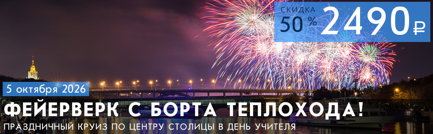 Праздничный фейерверк в Москве с борта теплохода Колёсовъ