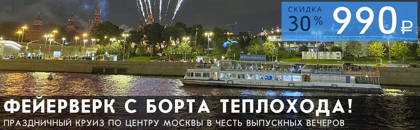 Праздничная речная прогулка с просмотром фейерверка в День Весны и Труда