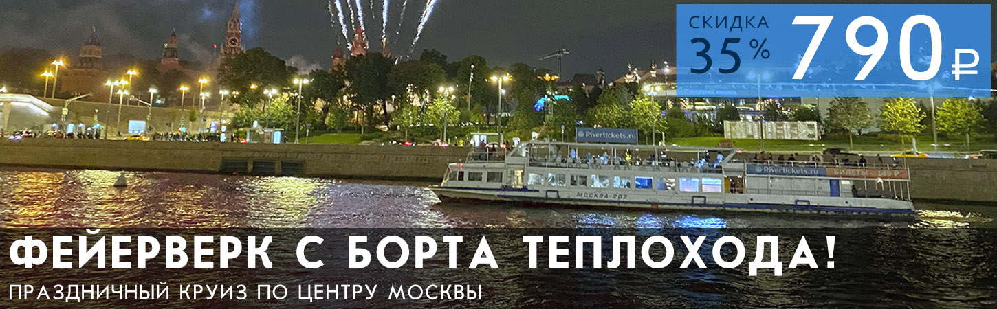 Праздничная речная прогулка с просмотром фейерверка в День Весны и Труда