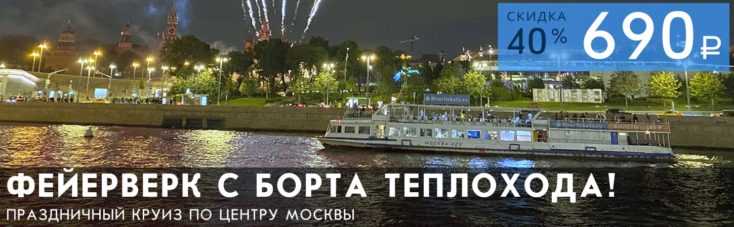 Праздничная речная прогулка с просмотром фейерверка в День Весны и Труда