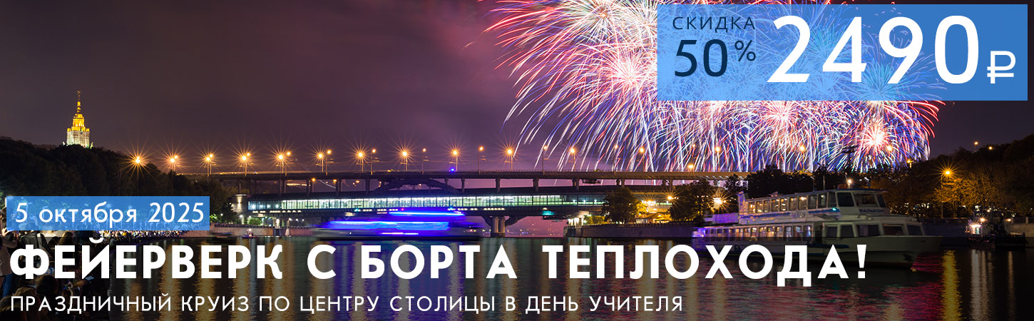 Праздничный фейерверк в Москве с борта теплохода Колёсовъ