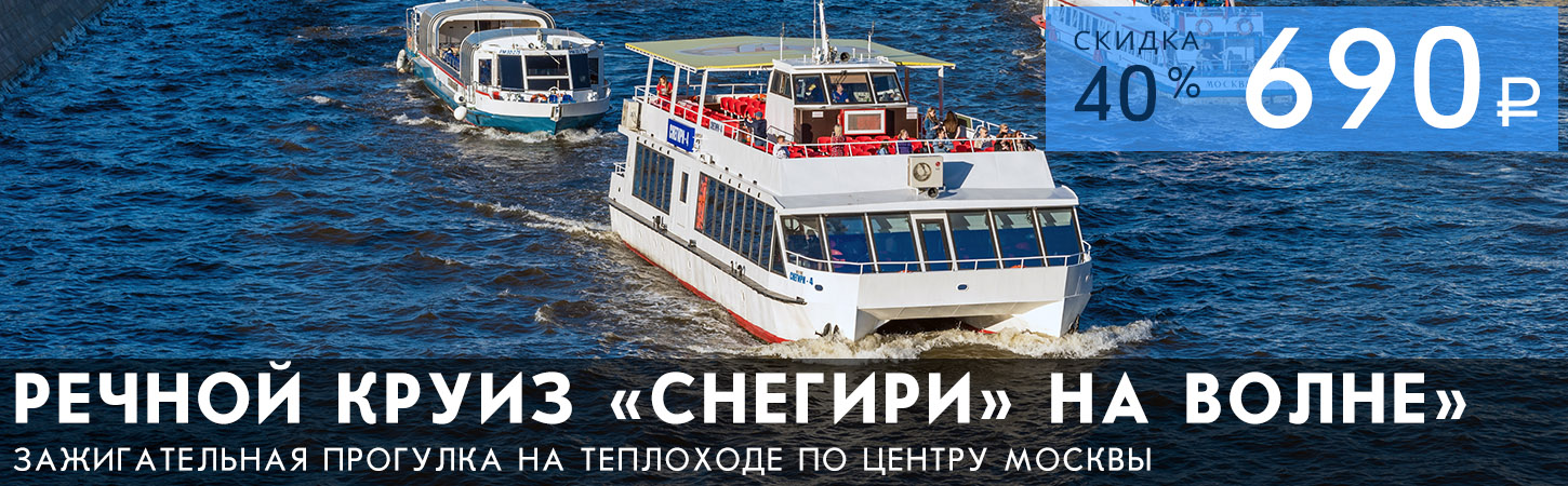 Гранд-круиз на теплоходе Снегири