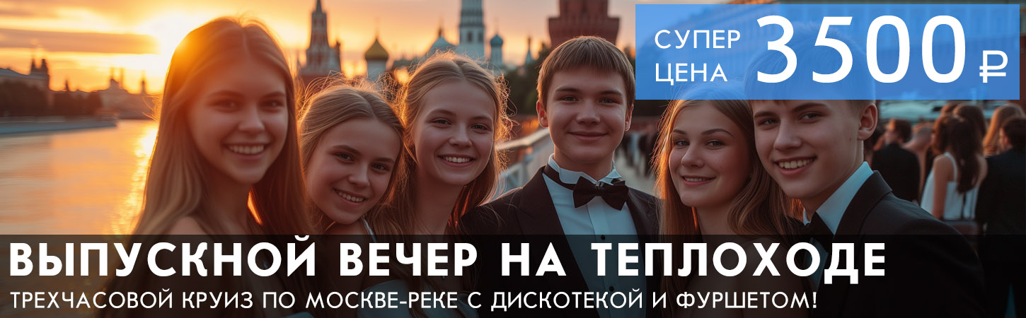Выпускной вечер на теплоходе в Москве