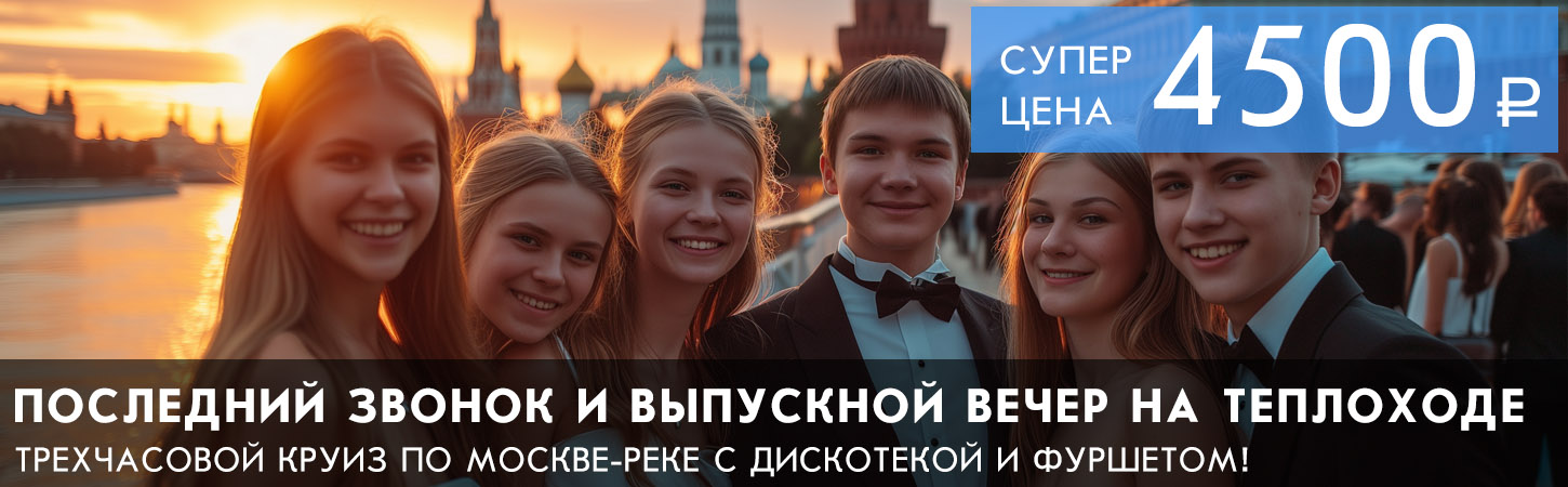 Выпускной вечер на теплоходе в Москве