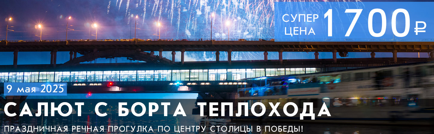 Праздничный салют Москве с борта теплохода Удача