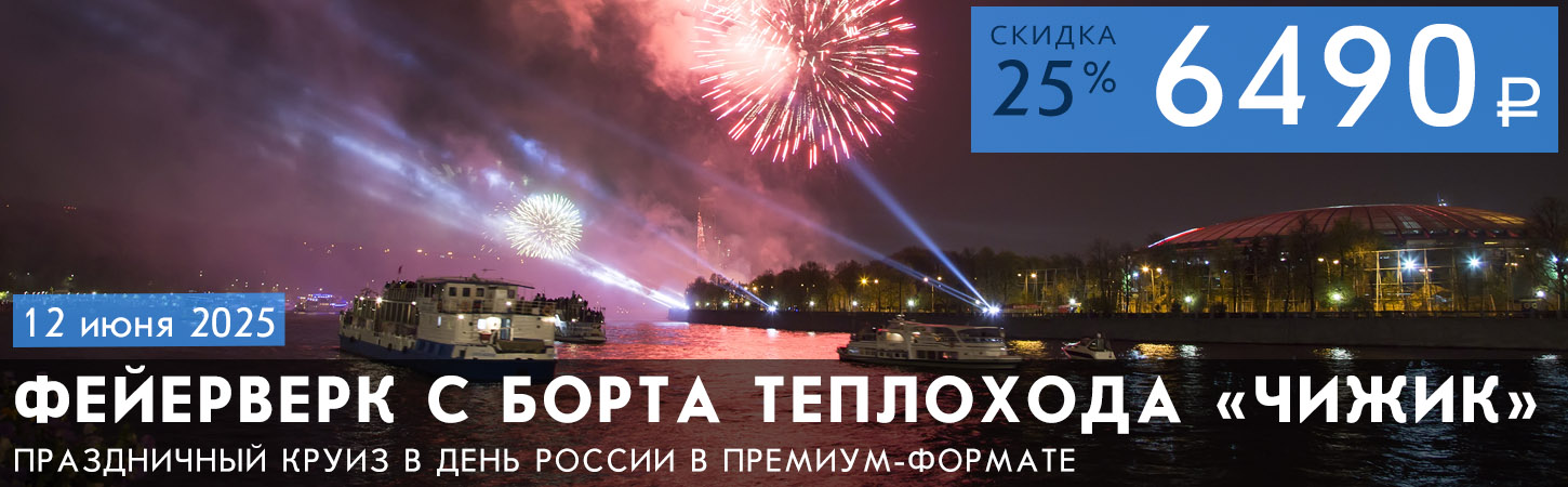 Круиз на теплоходе «Чижик» с просмотром салюта в День города