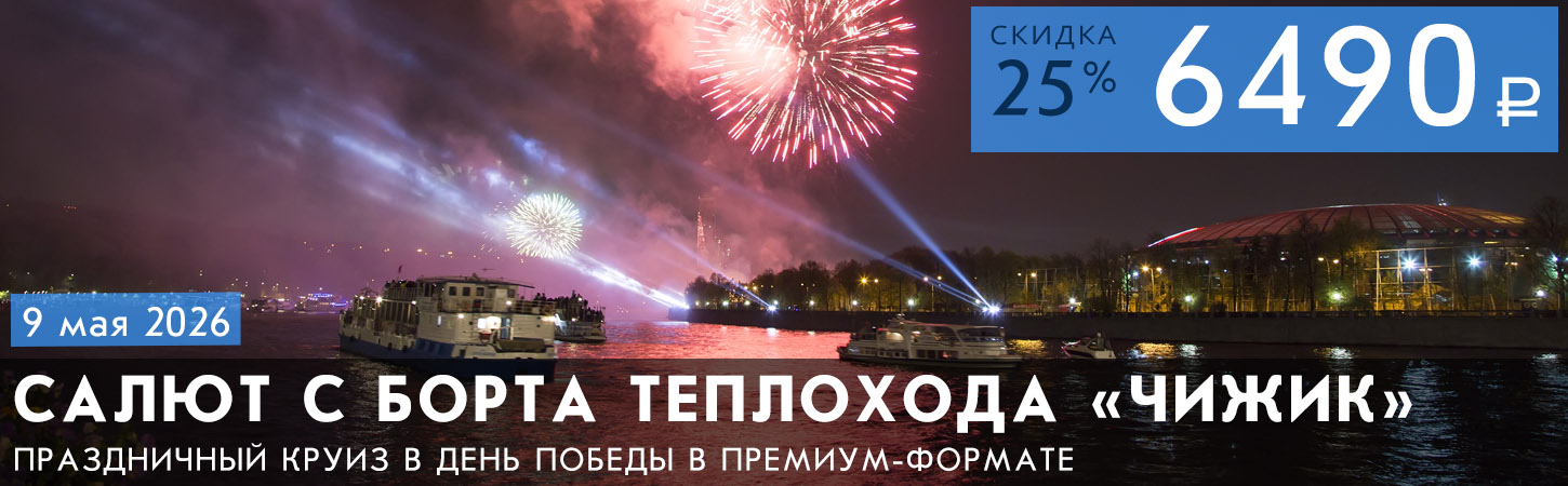 Круиз на теплоходе «Чижик» с просмотром салюта в День города