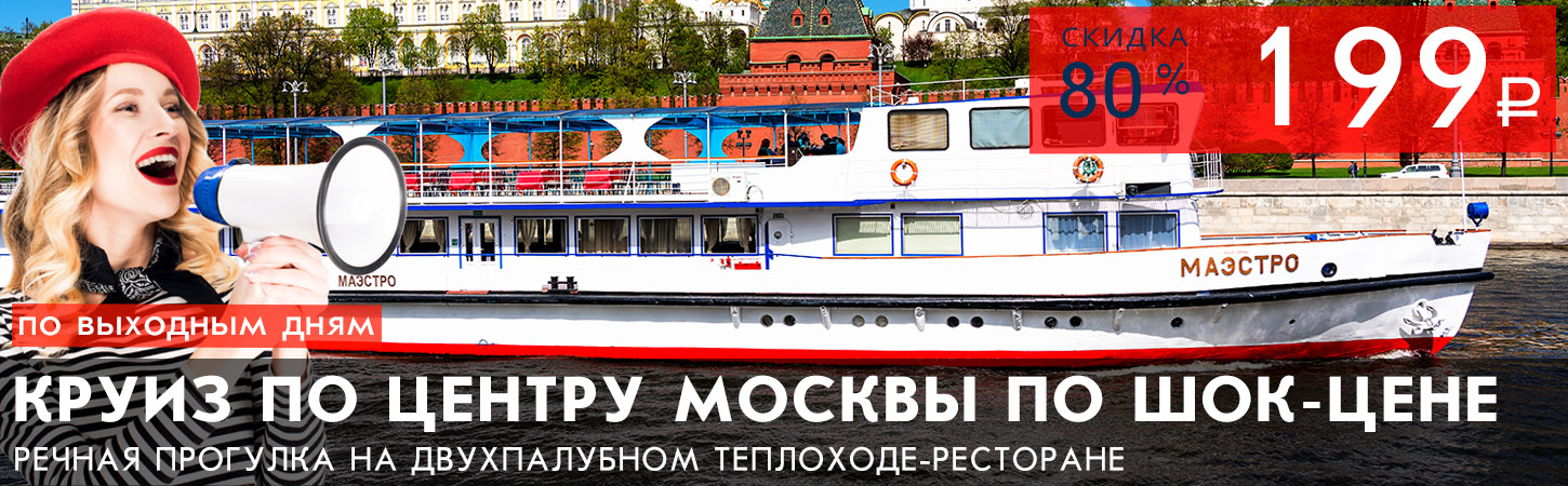 Обзорная прогулка на комфортабельном теплоходе по Москве-реке