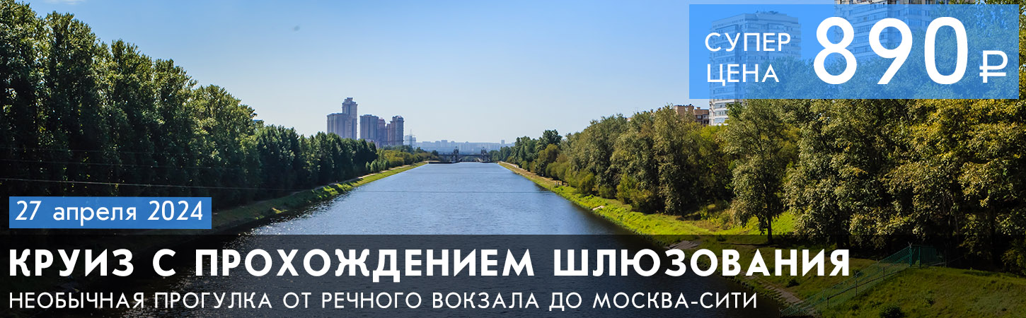 Мегапрогулка Большое путешествие по Москве-реке от Северного речного вокзала