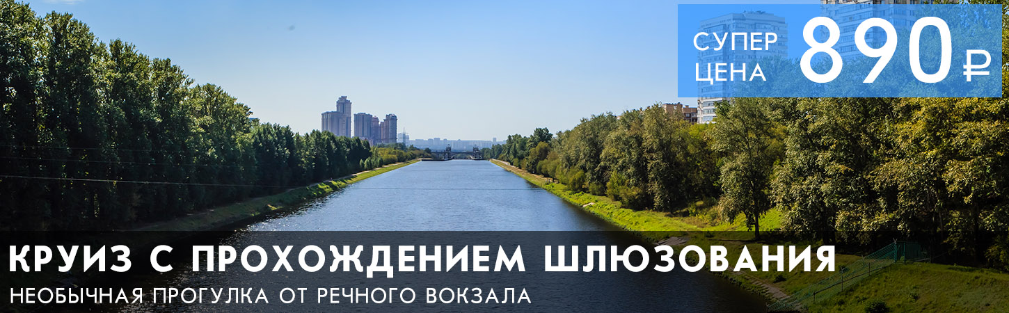 Мегапрогулка Большое путешествие по Москве-реке от Северного речного вокзала
