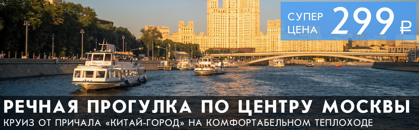 Теплоход по Москве-реке: речные прогулки на теплоходе по центру столицы