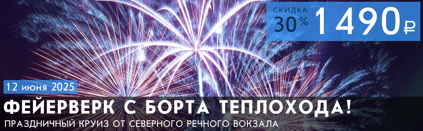 Прогулка на теплоходе с просмотром праздничного фейерверка от Северного речного вокзала
