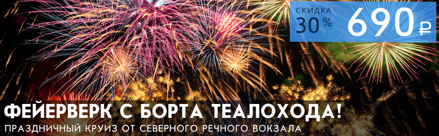 Речная прогулка от Северного речного вокзала с просмотром праздничного фейерверка