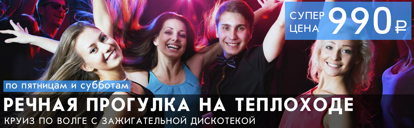 Московский Гала-круиз с зажигательной дискотекой