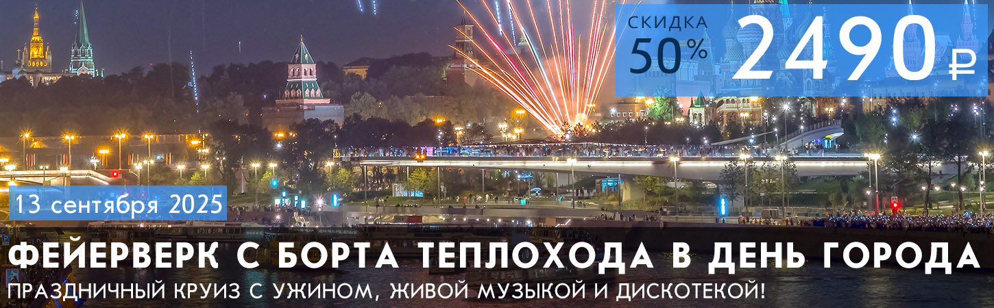 Прогулка на теплоходе с просмотром фейерверка в День города, ужином и дискотекой