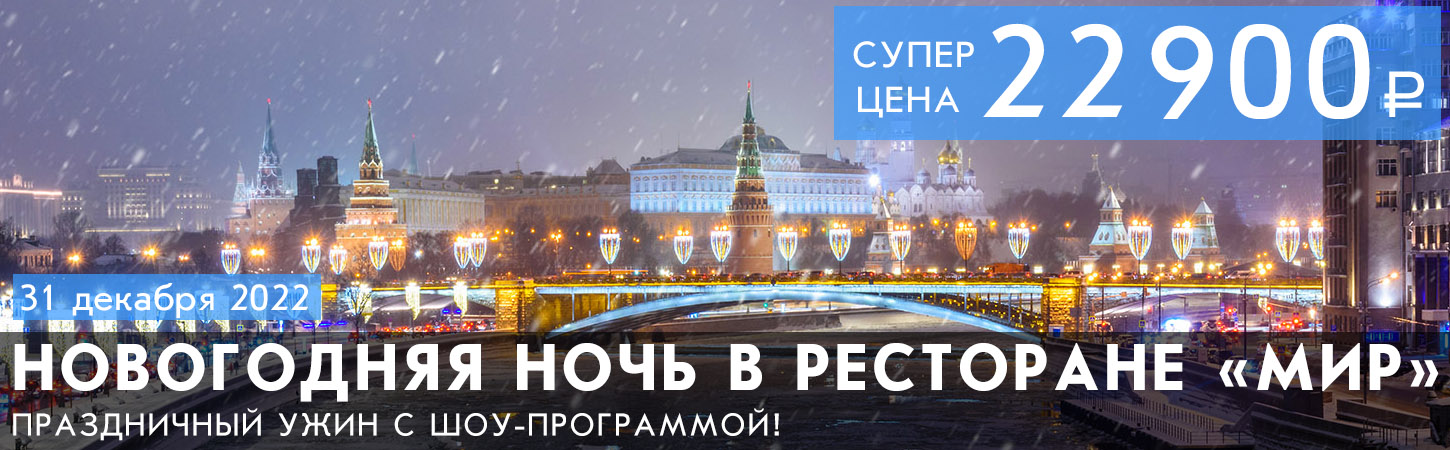 Новый год на теплоходе в Москве