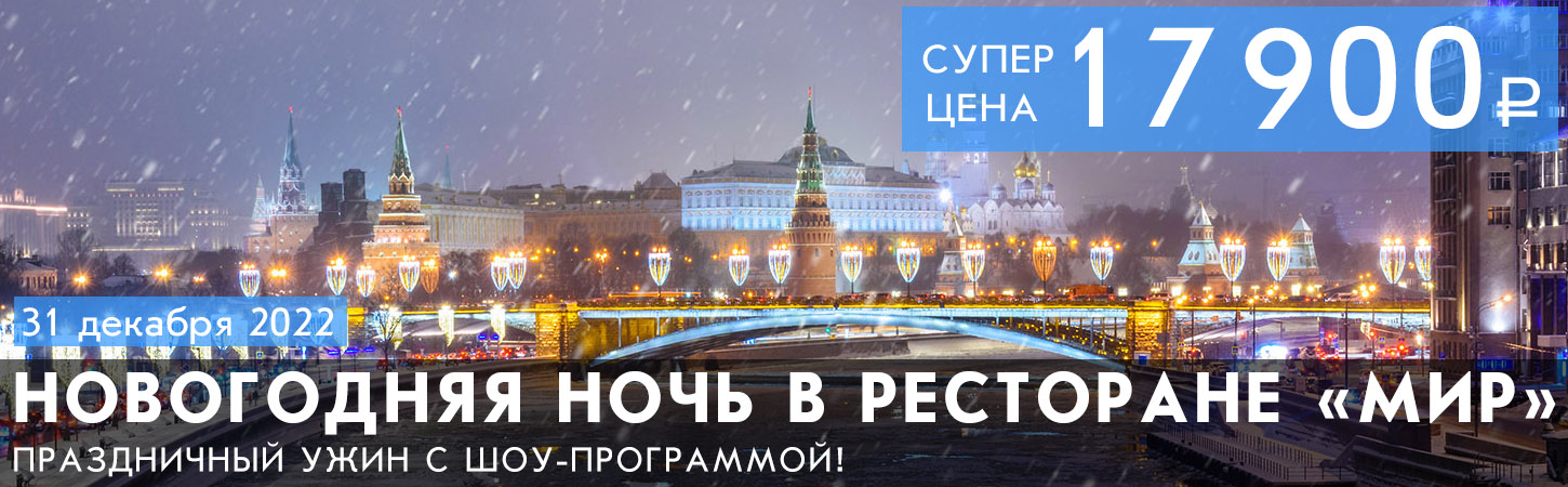 Новый год на теплоходе в Москве