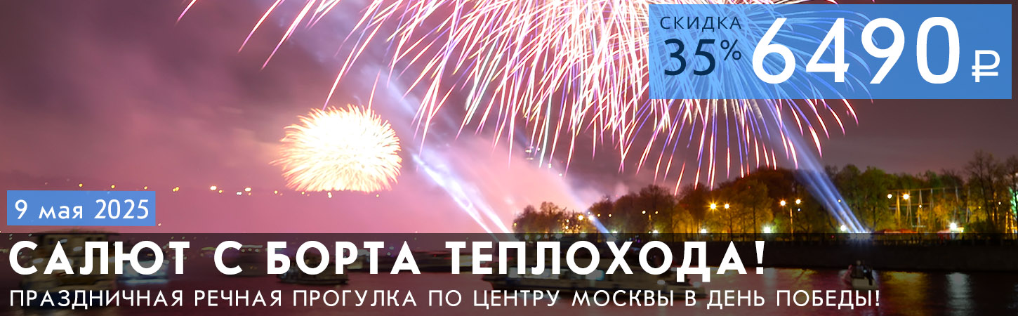 Салют в День Победы с борта теплохода