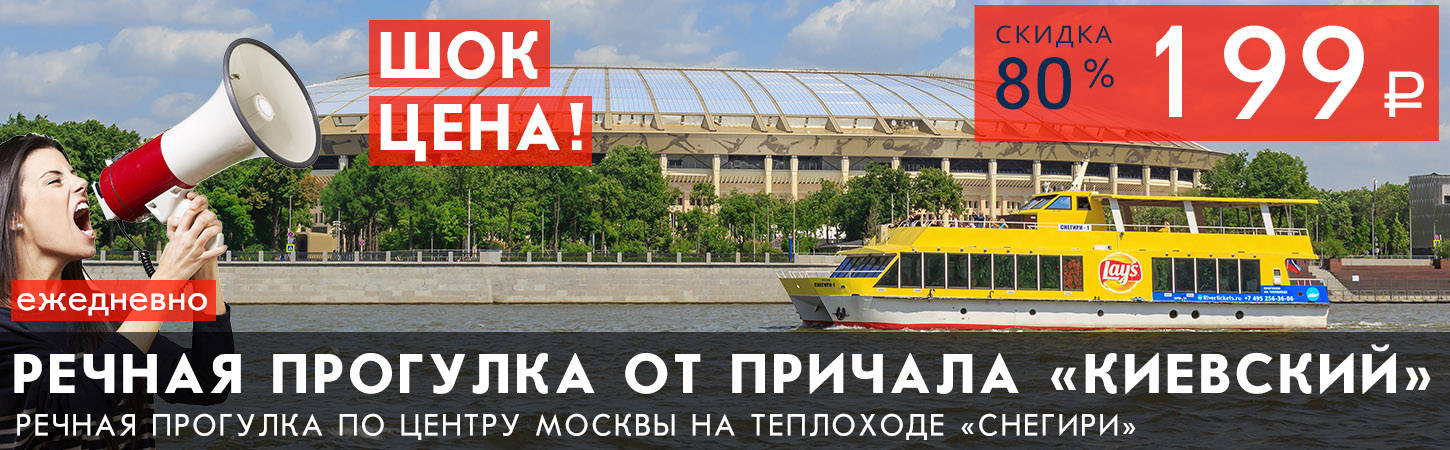 Речная прогулка на теплоходе от Киевского вокзала до Парка «Зарядье»