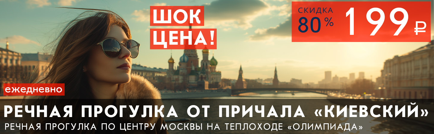 Речная прогулка на теплоходе от Киевского вокзала до Парка «Зарядье»