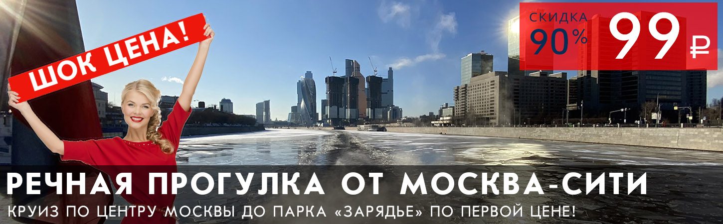 Речная прогулка от Москва-Сити до Парка Зарядье