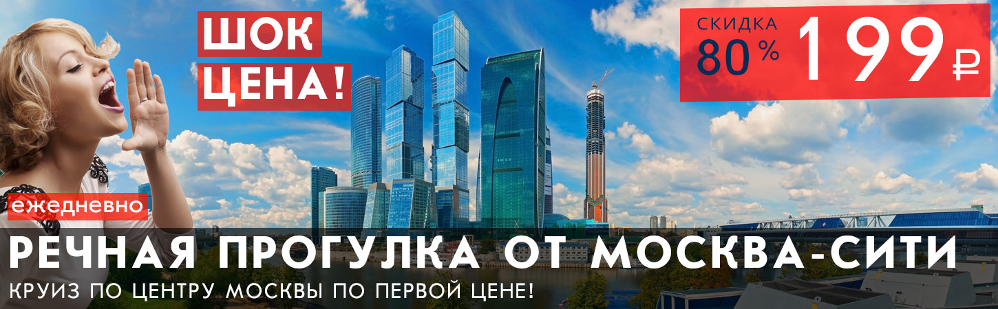 Обзорная речная прогулка на комфортабельном теплоходе от Москва-сити по шок цене!