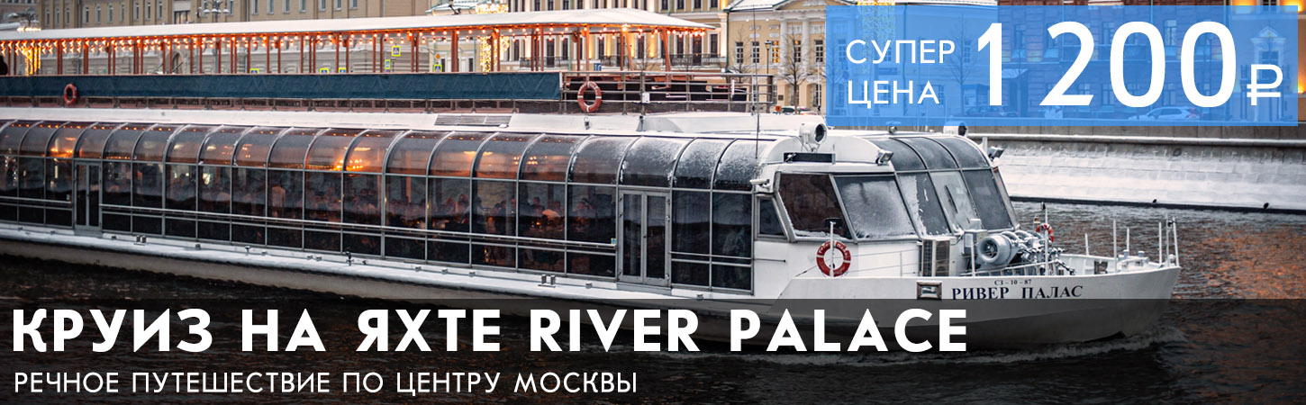 Речная прогулка на яхте River Palace по Москве-реке 