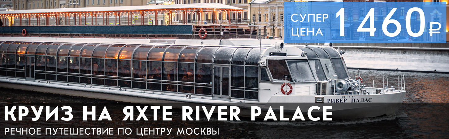 Речная прогулка на яхте River Palace по Москве-реке 