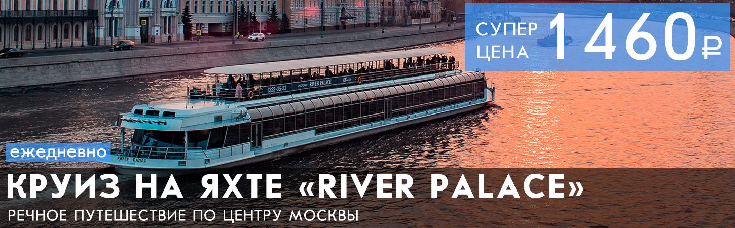 Речная прогулка на яхте River Palace по Москве-реке 