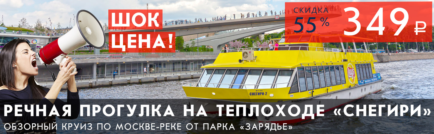 Обзорная экскурсия по Москве-реке на новых теплоходах-катамаранах Снегири