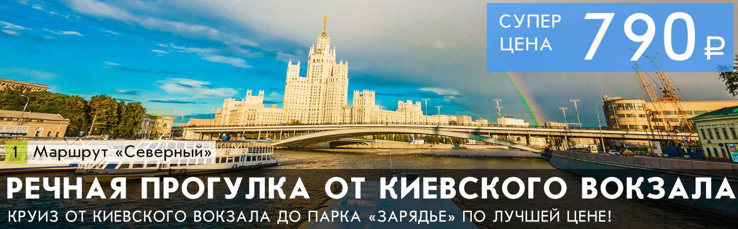 Круиз с ужином от Киевского вокзала до парка Зарядье