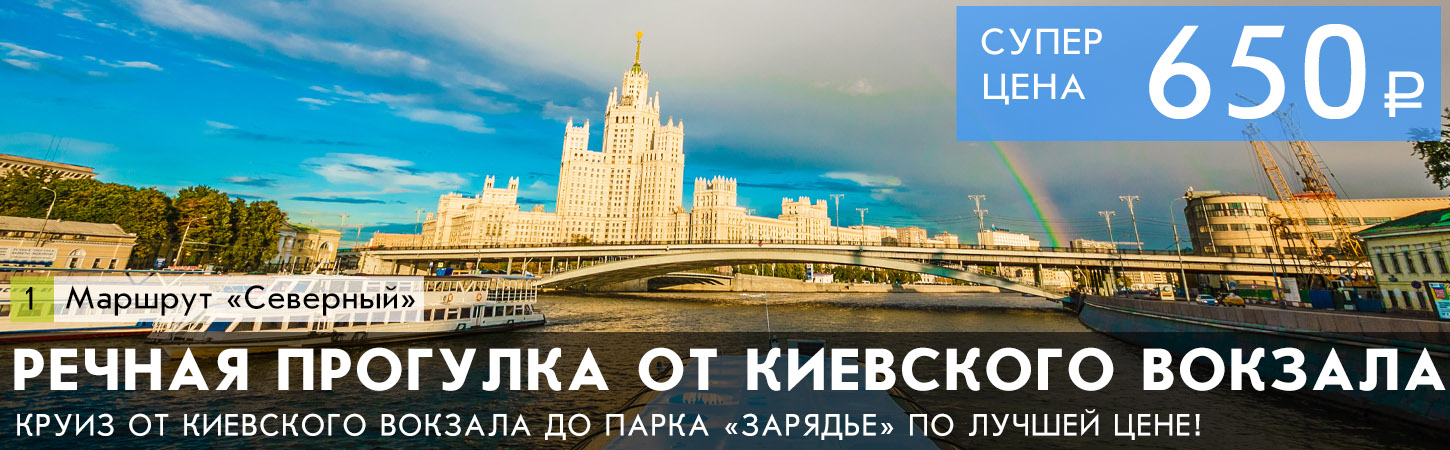 Круиз с ужином от Киевского вокзала до парка Зарядье