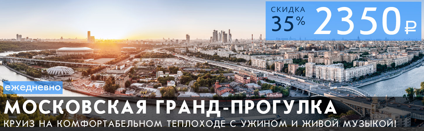 Московская Гранд прогулка на теплоходе