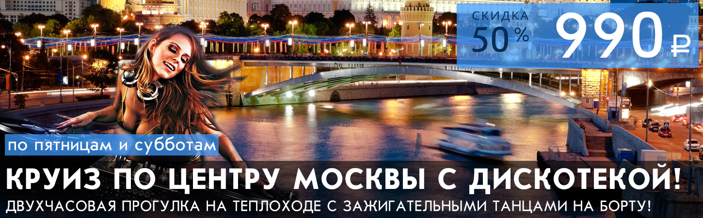 Прогулка на теплоходе по Москве-реке с дискотекой (вечеринкой) в стиле девяностых