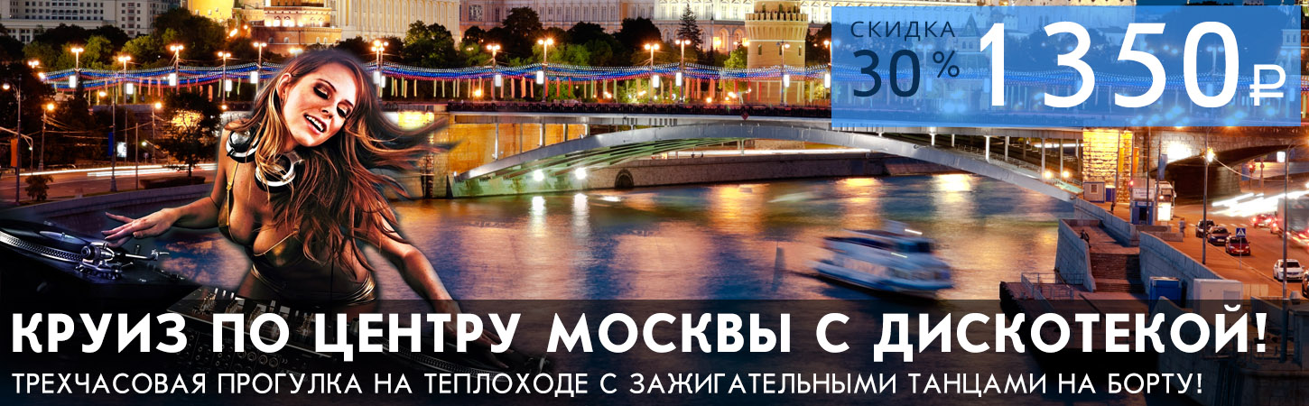 Прогулка на теплоходе по Москве-реке с дискотекой (вечеринкой) в стиле девяностых