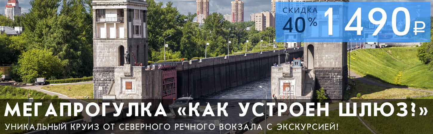 Мегапрогулка с экскурсией Как устроен шлюз