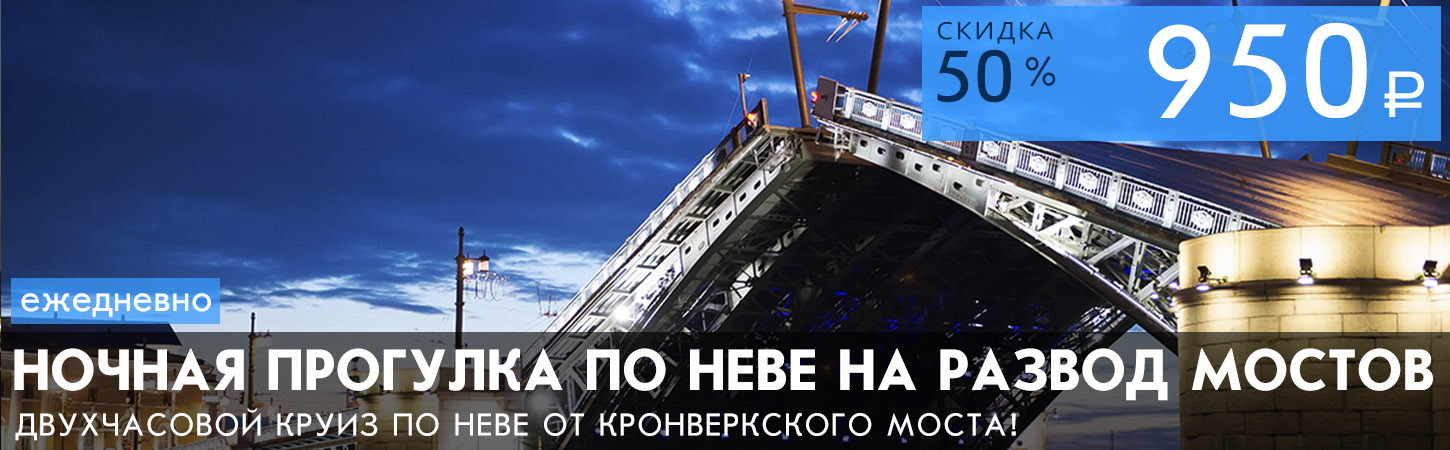 Ночная прогулка на развод мостов Санкт-Петербурга