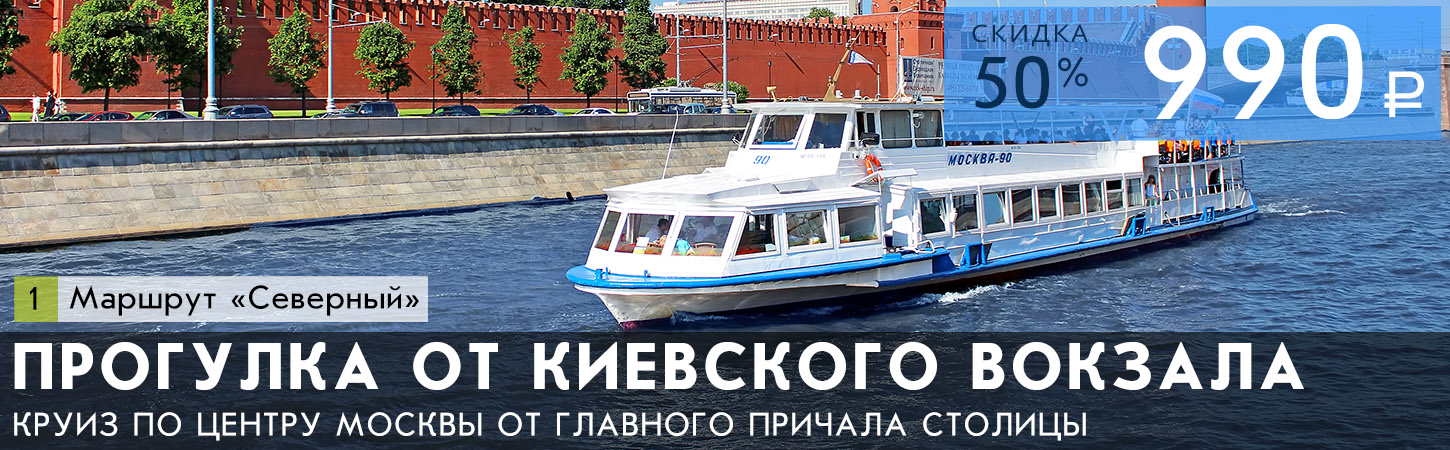Обзорная прогулка по Москве-реке на теплоходе от причала Киевский вокзал
