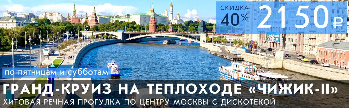 Московская Гранд прогулка на теплоходе