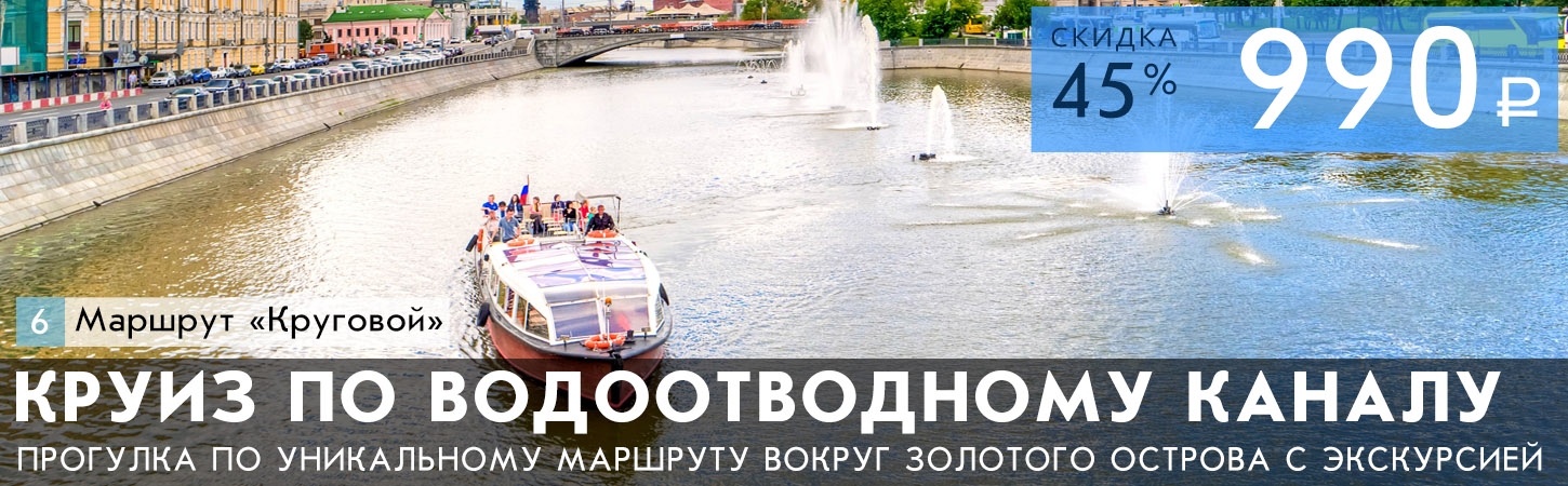 Прогулка вокруг Золотого острова по Водоотводному каналу и Москве-реке от причала Третьяковский