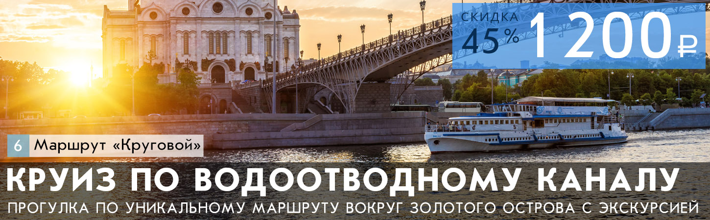 Прогулка вокруг Золотого острова по Водоотводному каналу и Москве-реке от причала Третьяковский