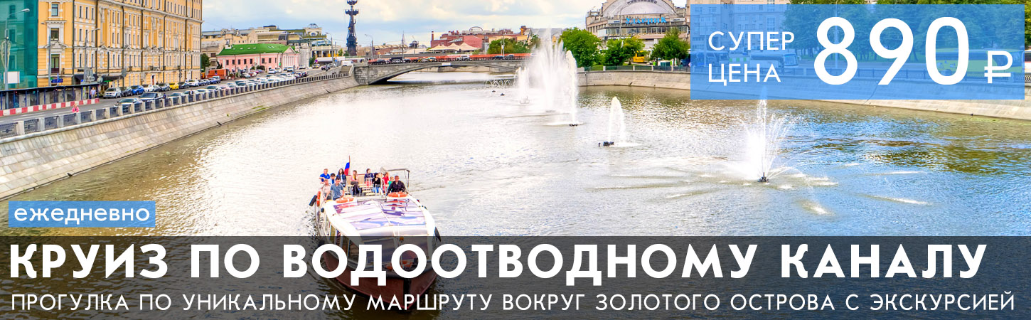 Прогулка вокруг Золотого острова по Водоотводному каналу и Москве-реке от причала Третьяковский