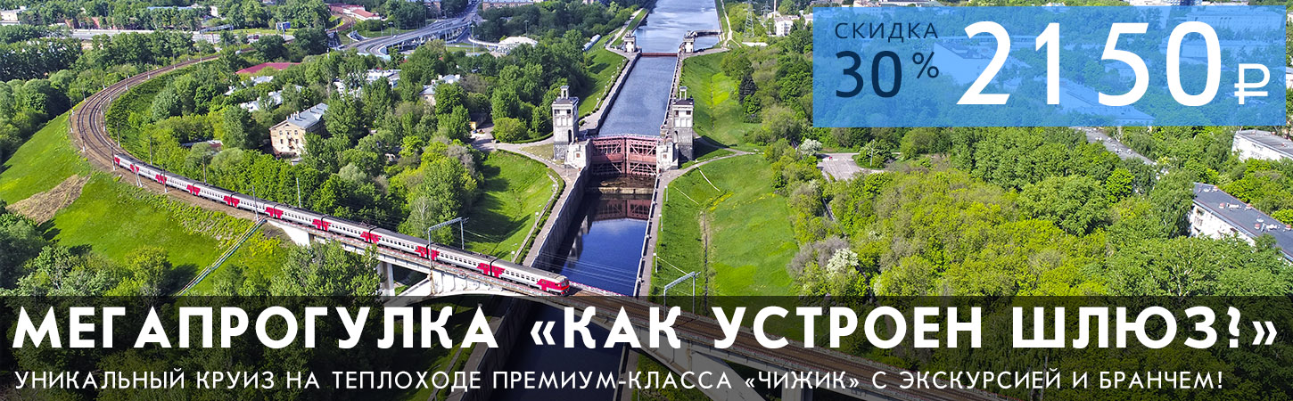 Мегапрогулка с экскурсией Как устроен шлюз