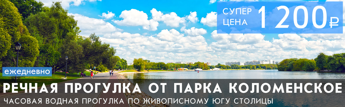 Речная прогулка от Парка Коломенское