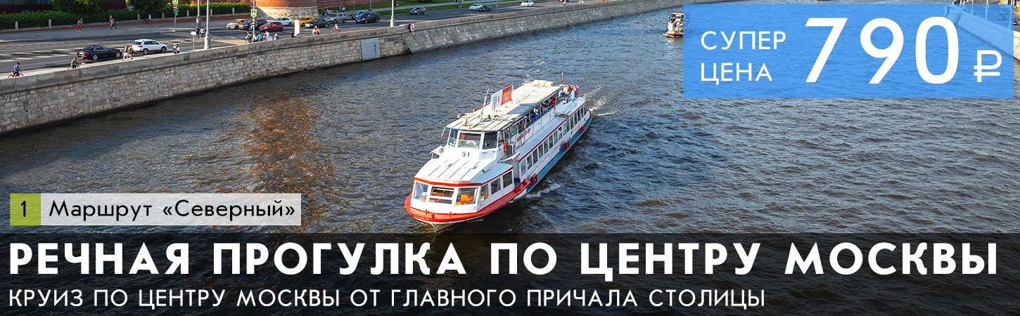 Теплоход по Москве-реке: речные прогулки на теплоходе по центру столицы